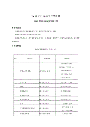 2022年袜子产品质量省级监督抽查实施细则.docx