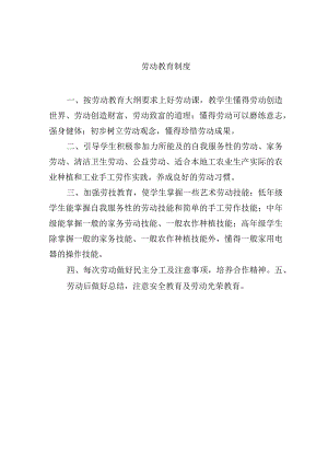 劳动教育制度.docx