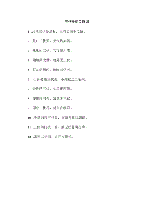 三伏天相关诗词.docx