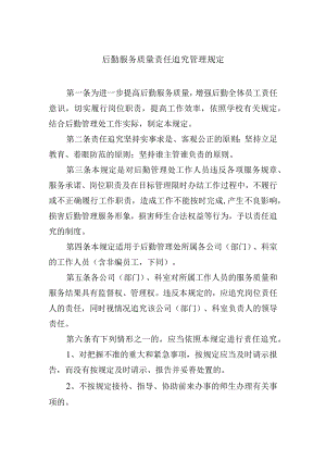 后勤服务质量责任追究管理规定.docx