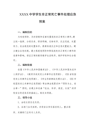 中学学生非正常死亡事件处理应急预案.docx