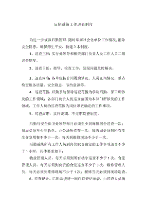 后勤系统工作巡查制度.docx