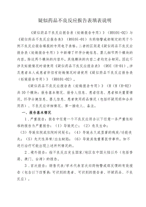 疑似药品不良反应报告表填表说明.docx