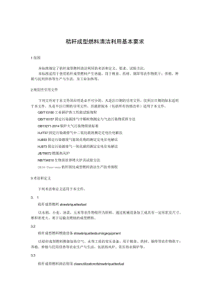 秸秆成型燃料清洁利用基本要求.docx
