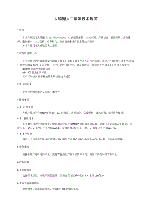 大鳞鲃人工繁殖技术规范.docx