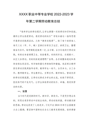 职业中等专业学校2022-2023学年第二学期劳动教育总结.docx