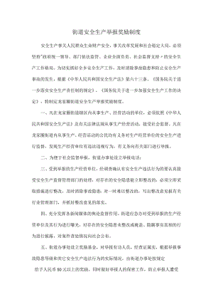 街道安全生产举报奖励制度.docx