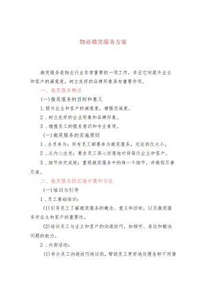 物业微笑服务方案.docx