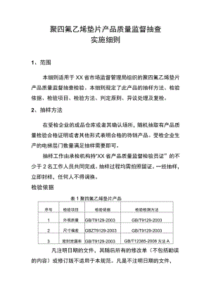 2022年垫片产品质量监督抽查实施细则.docx