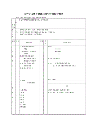 技术学院体育课篮球臂与呼吸配合教案.docx