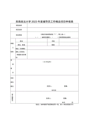 西南政法大学2023年度辅导员工作精品项目申报表.docx
