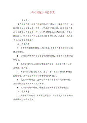 房产经纪人岗位职责.docx