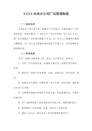 自来水公司厂站管理制度.docx