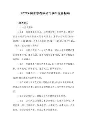 自来水有限公司供水服务标准.docx
