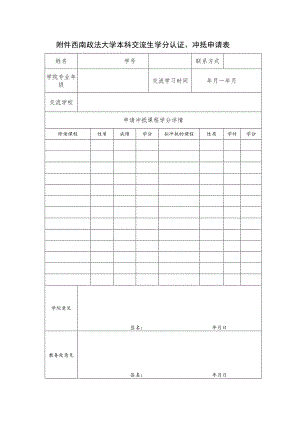 西南政法大学本科交流生学分认证、冲抵申请表.docx