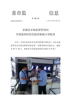 喜德县市场监督管理局开展隐形眼镜专项检查.docx