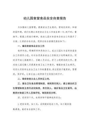 2023年幼儿园开展食品安全工作自查报告四篇汇编.docx