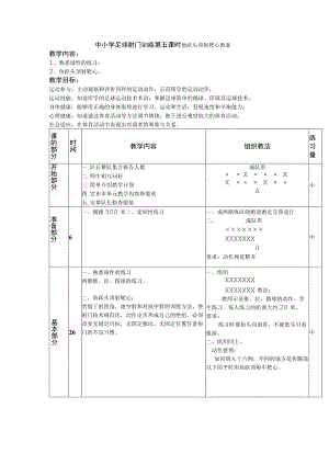 中小学足球射门训练第五课时鱼跃头顶射靶心教案.docx