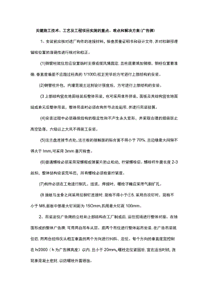 关键施工技术、工艺及工程项目实施的重点、难点和解决方案（广告牌）.docx