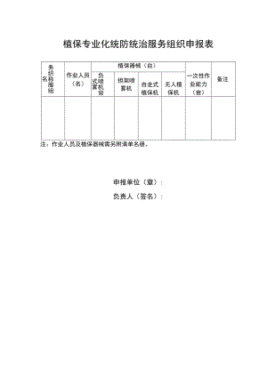 植保专业化统防统治服务组织申报表.docx