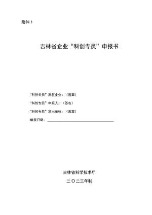 吉林省企业“科创专员”申报书.docx
