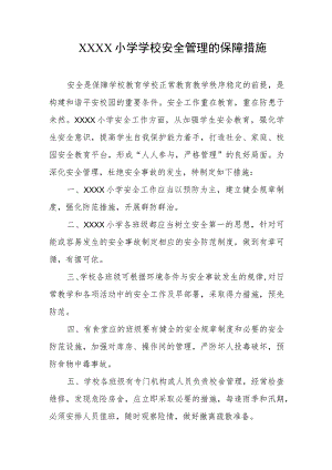 小学学校安全管理的保障措施.docx