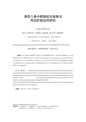 滇西八角中新颖的木脂素及其抗肝癌活性研究.docx