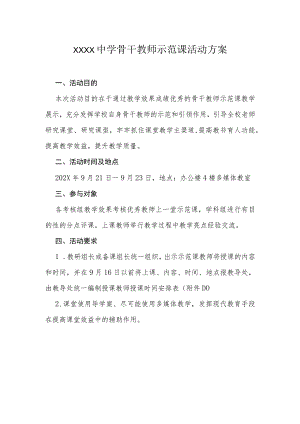 中学骨干教师示范课活动方案.docx