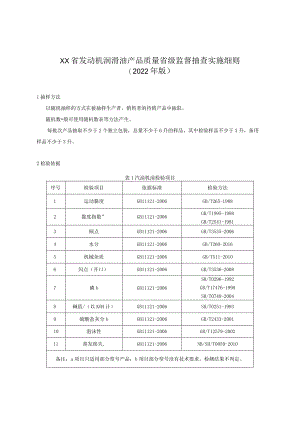 发动机润滑油产品质量省级监督抽查实施细则.docx