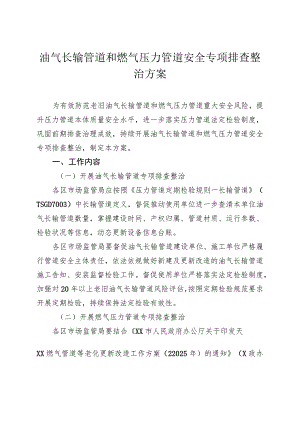 油气长输管道和燃气压力管道安全专项排查整治方案.docx