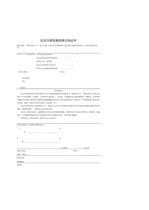 论文介绍及版权转让协议书.docx