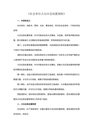 《社会单位火灾应急处置规程》.docx