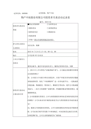 证券代码000906证券简称物产中拓物产中拓股份有限公司投资者关系活动记录表.docx
