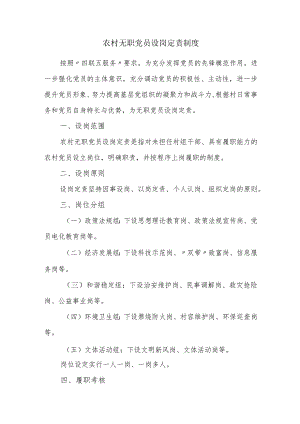 农村无职党员设岗定责制度.docx