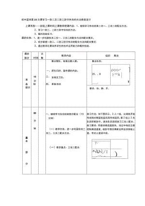 初中篮球第23次课学习一防二及二防三防守快攻的方法教案设计.docx