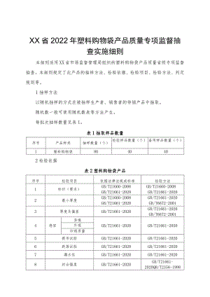 2022年塑料购物袋产品质量专项监督抽查实施细则.docx