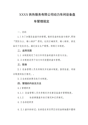 供热服务有限公司动力车间设备盘车管理规定.docx