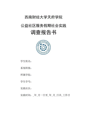 《公益社区服务假期社会实践调查报告书》.docx