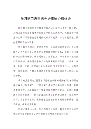 学习鲍卫忠同志先进事迹有感十四篇.docx