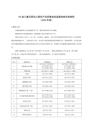 儿童及婴幼儿服装产品质量省级监督抽查实施细则.docx