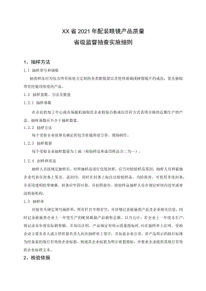 配装眼镜产品质量省级监督抽查实施细则（2021年版）.docx