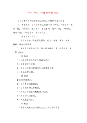 公司企业工作保密管理规定.docx