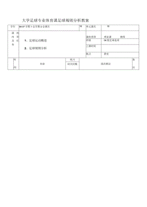 大学足球专业体育课足球规则分析教案.docx