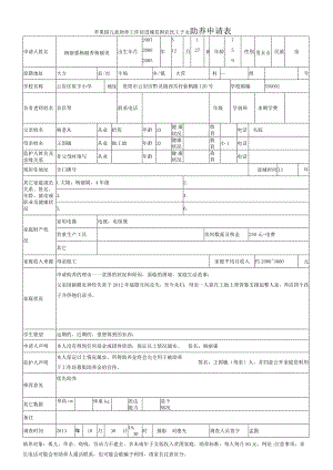 苹果园儿童助养工作坊进城贫困农民工子女助养申请表.docx