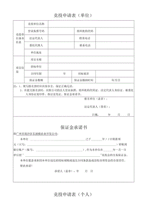 竞投申请表单位.docx