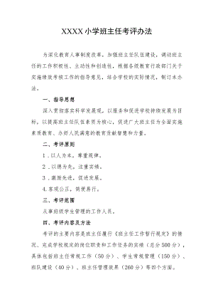 小学班主任考评办法.docx