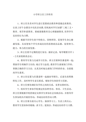 小学班主任工作职责.docx