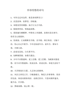 形容忧愁的诗句.docx