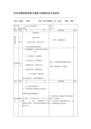 羽毛球课程教案第九课复习放网和反手发前球.docx