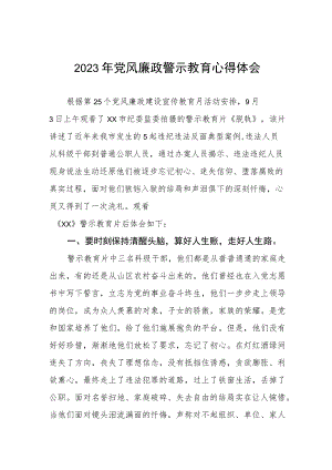 卫健局领导干部党风廉政警示教育月心得体会三篇例文.docx